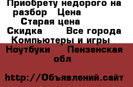 Приобрету недорого на разбор › Цена ­ 1 000 › Старая цена ­ 500 › Скидка ­ 5 - Все города Компьютеры и игры » Ноутбуки   . Пензенская обл.